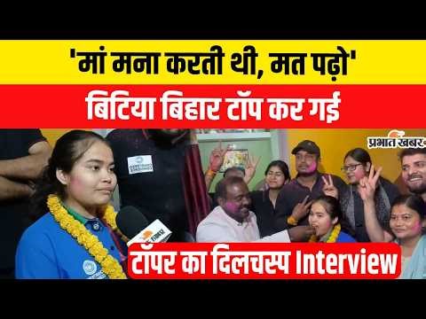 Bihar Board 12th Result : Commerce Topper Mahi का दिलचस्प Interview, माँ क्यों पढ़ने से मना करती थी?