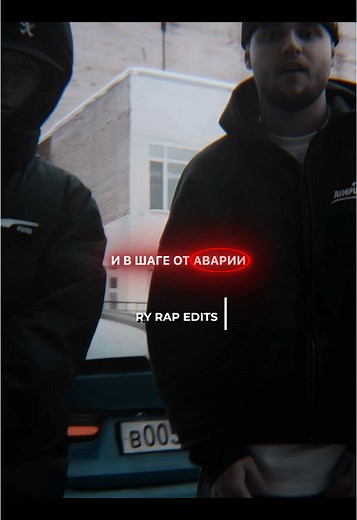 Заказать эдит — tg: Tr1mofey. Трек в ТГ-канале: Ry Rap Edits. #рекомендаци , #переписка , #рекомендации❤️ , @therealliko .