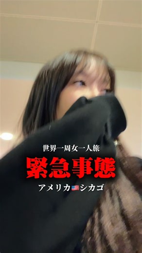 Akane Yoshizawa on Instagram: "アメリカで起きた緊急事態。🇺🇸 . 今まで14ヶ国旅している私ですが、 アメリカの入国審査だけは未だ緊張します。 なぜなら一度拒否されると再入国が難しくなるから！ 世界一周一人旅最後の国だからなんとか… という思いでシカゴ到着したけど捕まってしまいました。 . やっぱり女一人って怪しいのかな？🙄"
