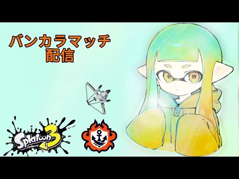 スプラをやるしかねえな すこしね 対ありコメントも大歓迎です 【スプラ3】 #splatoon3 #スプラ3 #スプラトゥーン3