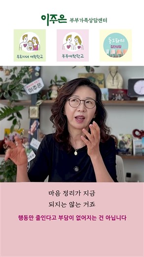 행동만 줄인다고 부담이 없어지는 건 아닙니다 #부부상담 #고부갈등 #이주은부부가족상담센터 #shorts