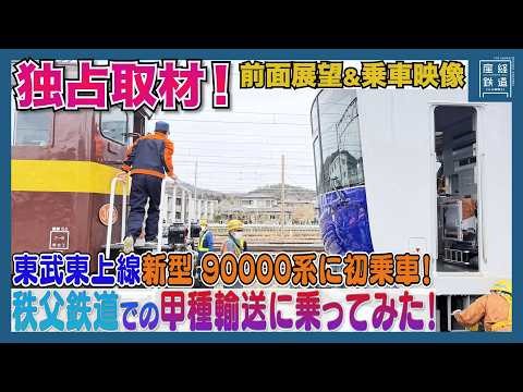 [Exclusive] We rode along the Tobu 90000 series during its transport on the Chichibu Railway! [Fi...