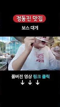 강원도 정동진 맛집 추천 #맛집 #여행 #여행브이로그 #음식 #음식 #강원도여행 #강원도 #강원도맛집 #정동진 #정동진맛집#맛집추천 #국내여행