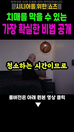 🌸 치매를 막을 수 있는 가장 확실한 비법 공개 /노후준비/노후지혜/인생의미/삶의의미/마음챙김/감사일기 #100세인생 #명언 #생활약속