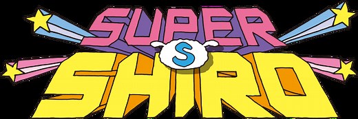 『SUPER SHIRO(スーパーシロ)』公式サイト