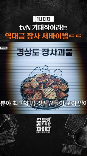 [1차 티저] 역대급 스케일의 서바이벌 등판ㄷㄷ 대한민국 탑 셰프들이 진짜 상권으로 나온다! ‘매출’ 하나로 맞붙는 리얼 장사 서바이벌! 매출로 증명하라! 🔪6월 tvN 첫 방송 *무단 전재, 재배포 및 AI학습 이용 금지* #스트릿레스토랑파이터#스레파#tvN#즐거움엔20tvN#스트리밍은TVING#티빙에서스트리밍