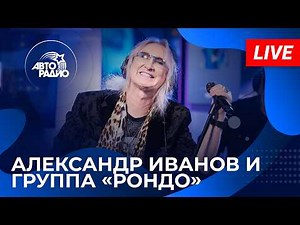 Александр Иванов и группа «Рондо» с живым концертом на Авторадио (2026)
