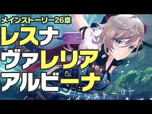 【レスレリ】役者が揃うメインストーリー26章「レスナ、ヴァレリア、アルビーナ」 ※ネタバレ注意【レスレリアーナのアトリエ】