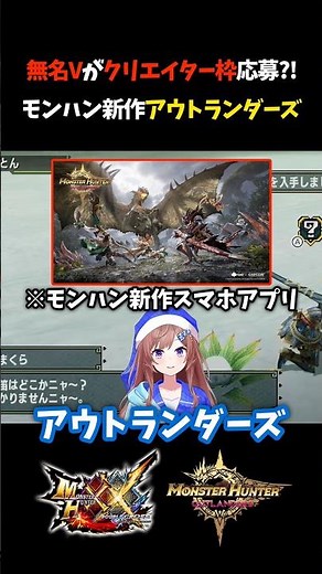 [New Monster Hunter Release!!] What happens when an unknown VTuber applies for an influencer slot...
