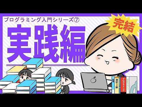 抑えておきたい基礎の基礎…例えで解説プログラミング入門 実践編【IT入門解説】