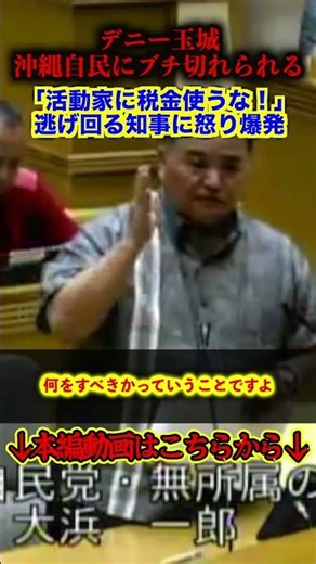 【大荒れ】ワシントン事務所問題から逃げ回るデニー玉城に沖縄自民がブチ切れ…凍りつく沖縄県議会【辺野古事件/ワシントン事務所問題/玉城デニー/古謝げんた/沖縄県知事選/自衛隊差別発言】
