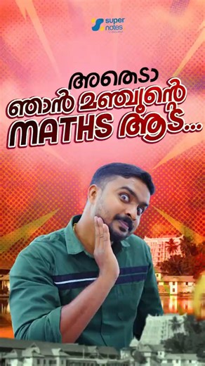 അതെടാ ഞാൻ മഞ്ചുന്റെ maths ആട.....🔥🔥 | PSC | SUPER NOTES