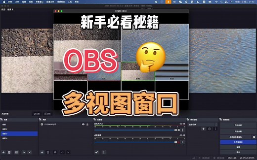 OBS多视图窗口的使用