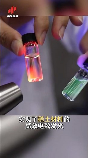 应用前景广阔！中国稀土研究再获新成果 | LIVE NOW