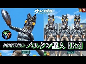 【ウルバト】バルタン星人Re【実装怪獣紹介Part74】 Alien Baltan / Ultraman