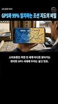 위성도 없는데 어떻게? 현대 GPS와 99% 일치하는 조선 지도의 비밀