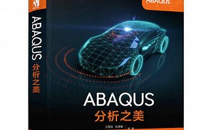【网格研究所】ABAQUS分析之美 全套视频课 资源包