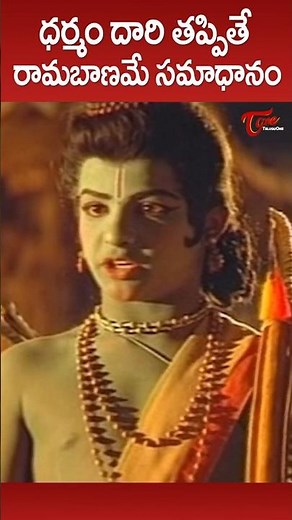 ధర్మం దారి తప్పితే రామబాణమే సమాధానం #jrntr #balaramayanam #JrNTRChildhood #telugumovie #teluguone