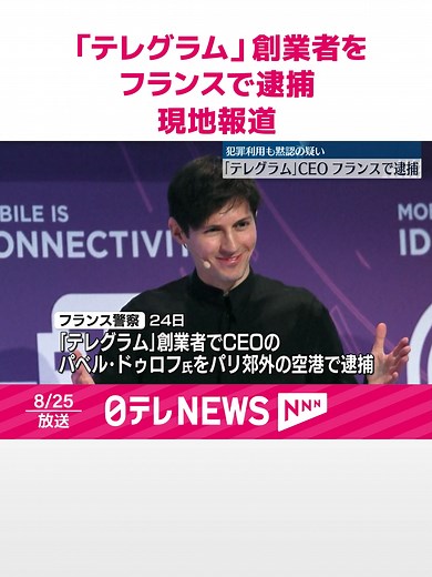 通信アプリ「#テレグラム」の創業者が#フランスで逮捕されたとフランスメディアが伝えました。#アプリが犯罪に利用されることへの対策を怠った疑いがもたれているということです。#日テレnews #tiktokでニュース
