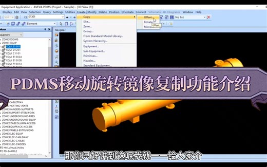 AVEVA PDMS移动旋转镜像复制功能介绍