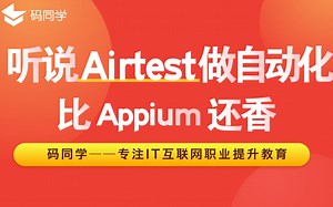 【码同学】听说Airtest做自动化测试比Appium还香