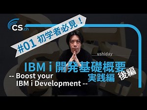 001 - IBM i 開発基礎概要（ 後編 ）-