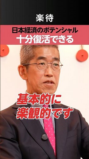 [Japanese Economy] What are the chances of a recovery?