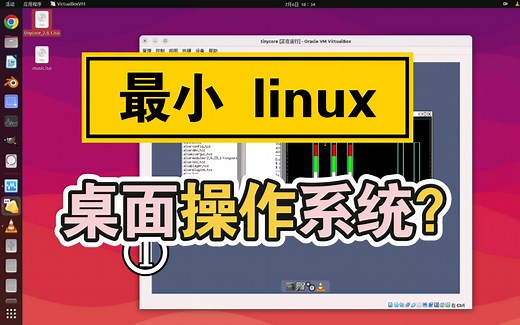 最小linux桌面操作系统？10M虽小五脏俱全。