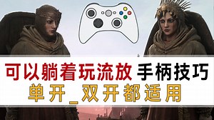 流放之路2 手柄双开技巧