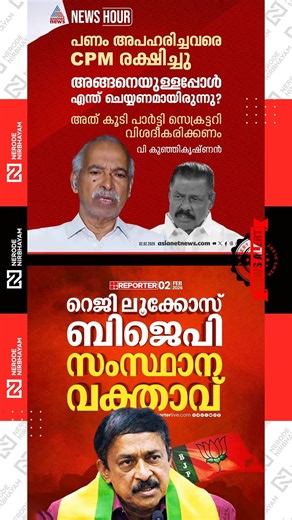 Reji Lukose has been appointed as the BJP’s State spokesperson | Payyannur fund controversy | CPIM