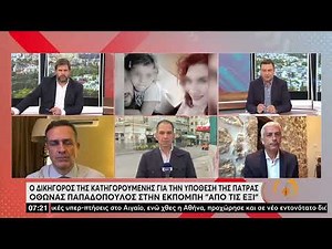 Ο δικηγόρος της κατηγορουμένης για την υπόθεση της Πάτρας στην εκπομπή «Από τις έξι» | 29/4/22 | ΕΡΤ