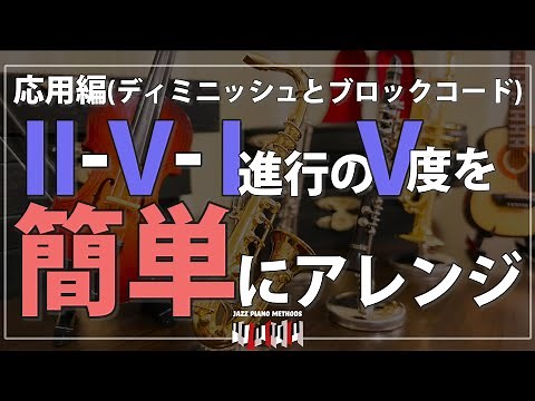 【ジャズピアノ】ディミニッシュコードの活用法: ツーファイブワンを簡単アレンジ