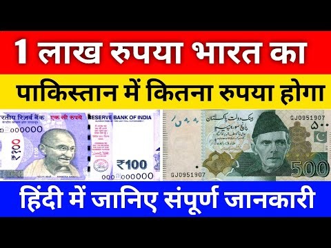 Indian rupees in Pakistani rupee Exchange Rate || Indian rupees vs Pakistani rupee