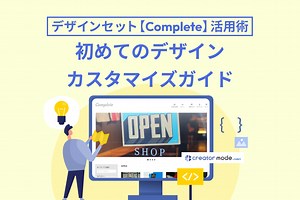デザインセット【Complete】活用術：初めてのデザインカスタマイズガイド - makeshopサポート