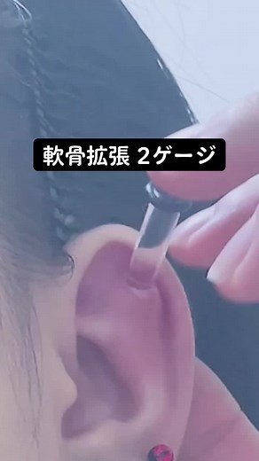 軟骨拡張 2ゲージ: アウターコンク(軟骨)拡張4G→2G