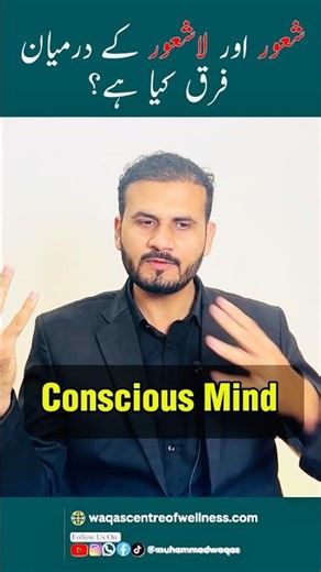 Difference between conscious and unconscious mind? | Muhammad Waqas #consciousmind #unconsciousmind