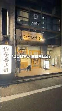 A popular yakitori restaurant in Nagoya