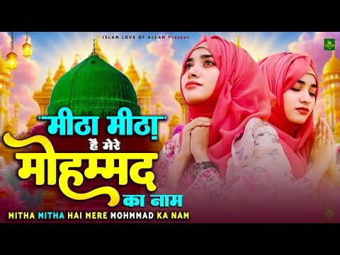 Mitha Mitha Hai Mere Muhammad Ka Naam - Best Naat Sharif 2025 - मीठा मीठा है मेरे मुहम्मद का नाम