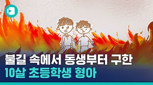 치솟는 불길 속, 8살 동생과 남겨진 10살 짜리 초등학생의 행동은?!