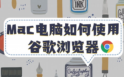 Mac电脑如何使用谷歌浏览器？搜索引擎更换｜插件安装