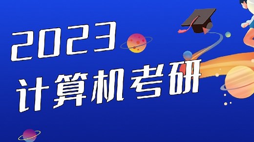 2023计算机考研-零基础如何入门C语言？