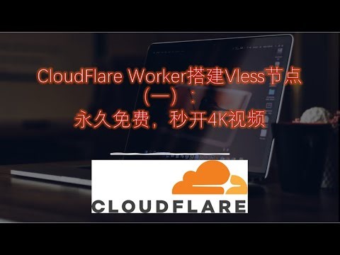 2023年永久免费高速节点搭建教程：晚高峰4k视频秒开 ；worker-vless 节点搭建；使用优选IP、优选域名