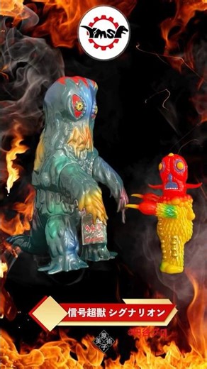 Y‧MSF製 ウルトラマンソフビシリーズ第6弾 信號超獸 シグナリオン & ジャイアントサイズ マルサン へドラ ゴジラ対へドラ 原子美術