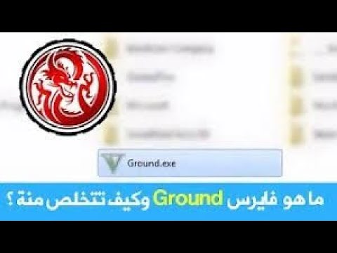 حل مشكلة فيروس جراوند Ground.exe