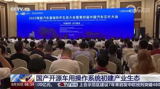 国产开源车用操作系统初建产业生态