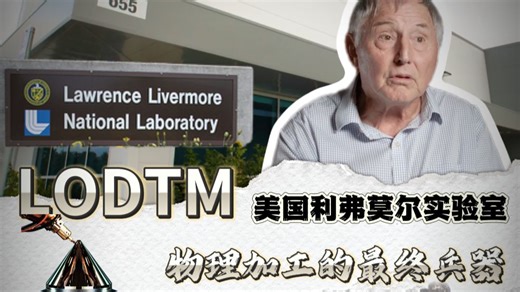 世界最强机床没有之一，人类物理加工的最终兵器——LODTM！