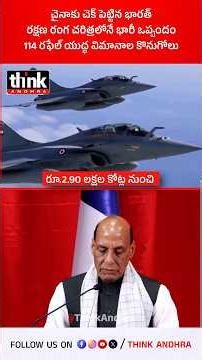 చైనాకు చెక్ పెట్టిన భారత్, రక్షణ రంగ చరిత్రలోనే భారీ ఒప్పందం! #indianairforce #rajnathsingh #defence