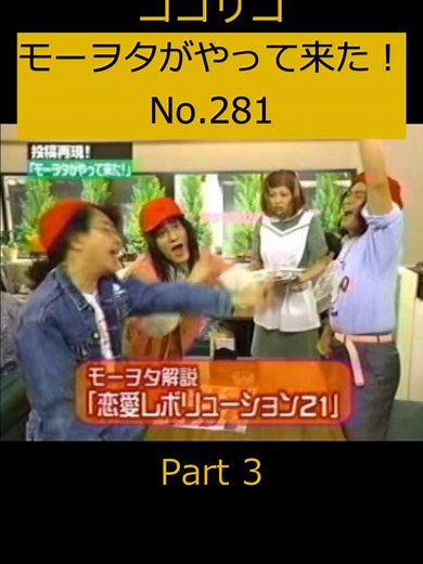 No. 281 #ココリコ #八嶋智人 #モーヲタがやって来た #モーニング娘 #モー娘 #モーヲタ