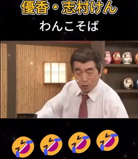 志村けんと優香のわんこそばコント