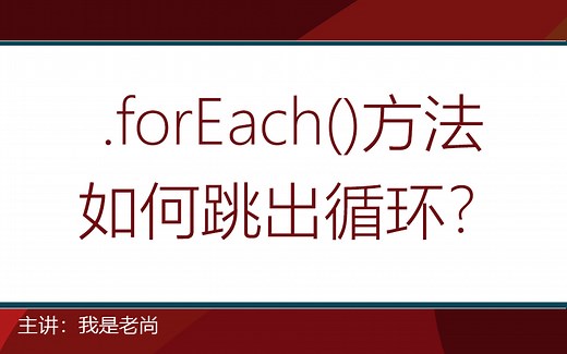 【面试题】forEach方法如何跳出循环？
